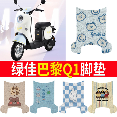 【绿佳巴黎Q1】专用脚垫