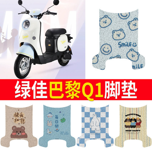 【绿佳巴黎Q1】专用脚垫