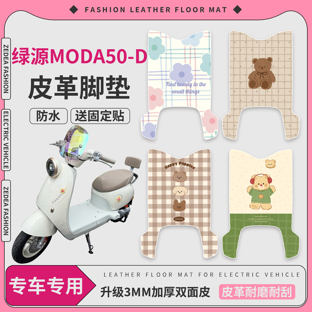 【绿源Moda50-D】适用皮革脚垫