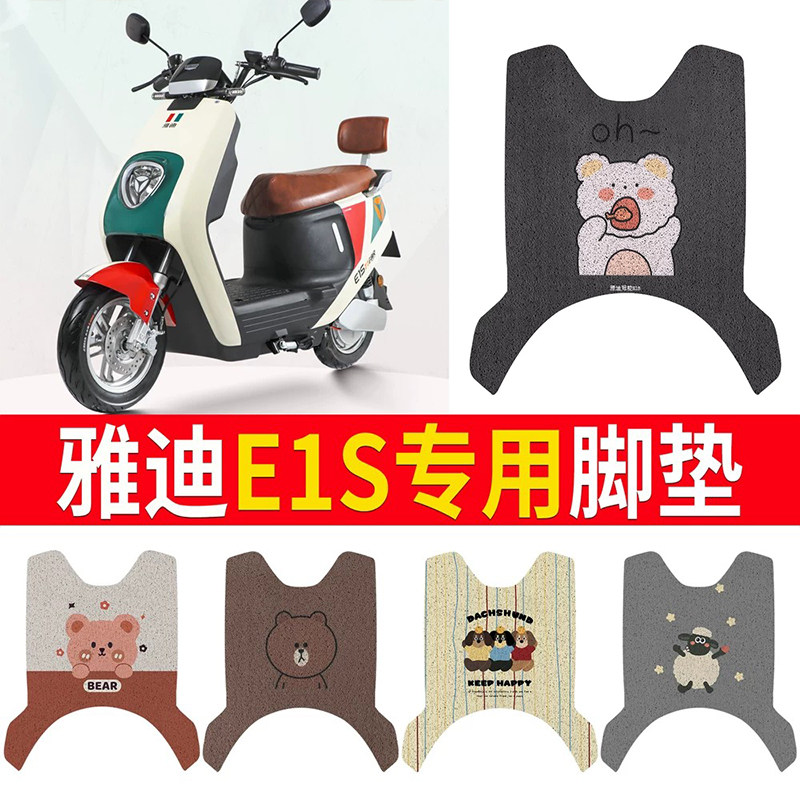 适用于【雅迪E1S】专用脚垫防滑