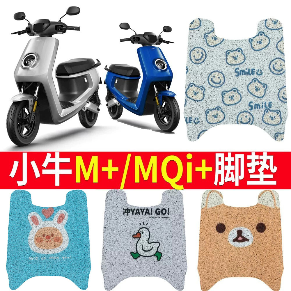 适用于小牛M+/mqi电动车专用脚垫