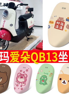 适用于爱玛爱朵QB13电动车脚垫防晒坐垫套TDR2182Z专用