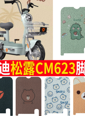 适用于雅迪松露CM623电动车脚踏垫摩托车脚垫脚踩垫踏板裁剪防水