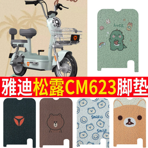 适用雅迪松露CM623踏板专用脚垫