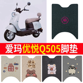 适用于爱玛优悦Q505电动车脚踏垫防水防滑AM1000DT 45丝圈脚垫