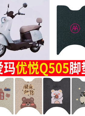 适用于爱玛优悦Q505电动车脚踏垫防水防滑AM1000DT-45丝圈脚垫
