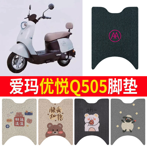 【爱玛优悦Q505】专用脚垫