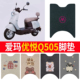 适用于爱玛优悦Q505电动车脚踏垫防水防滑AM1000DT 45丝圈脚垫