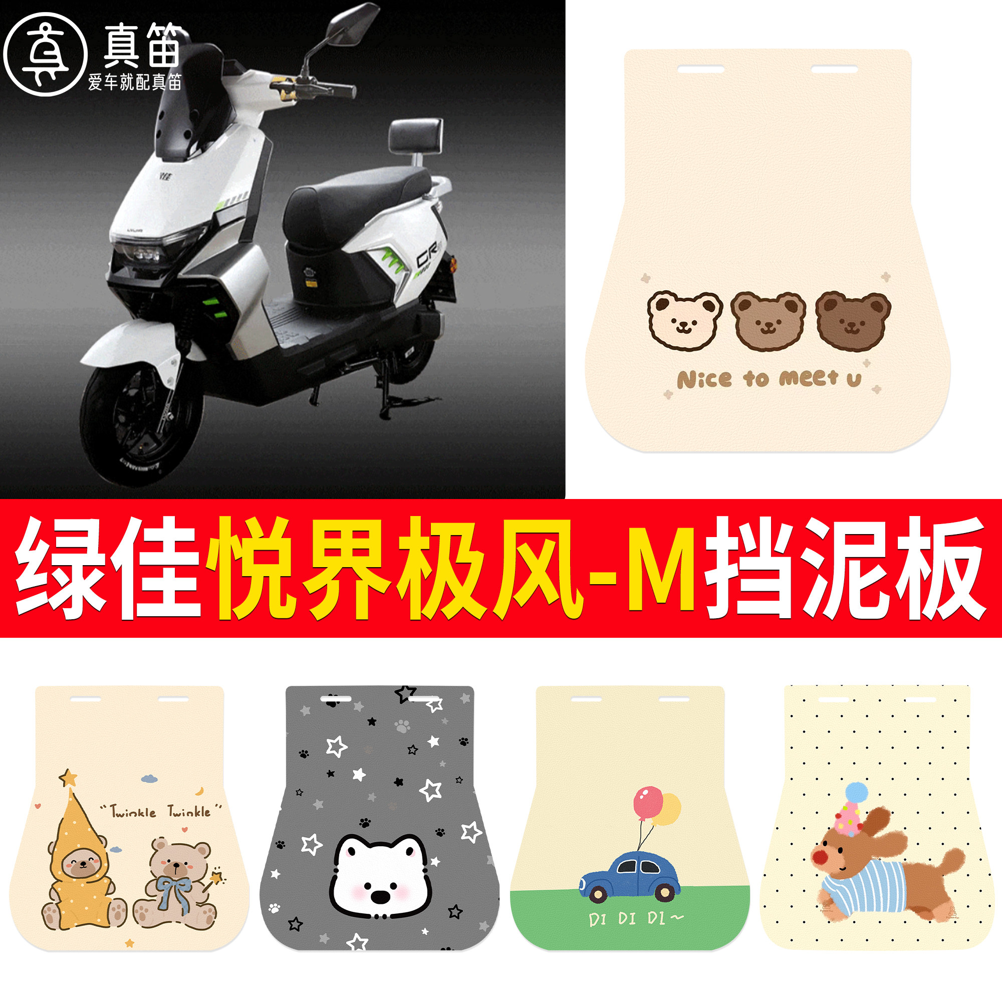 【绿佳悦界极风-M】适用挡泥板