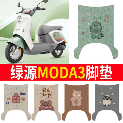 适用于【绿源MODA3】专用脚垫