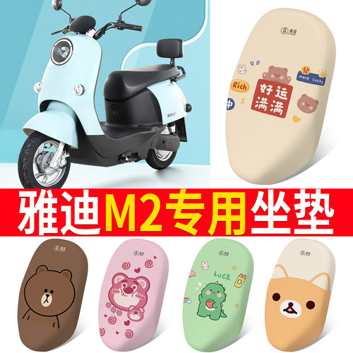 适用于【雅迪M2/M2S】电动车坐垫