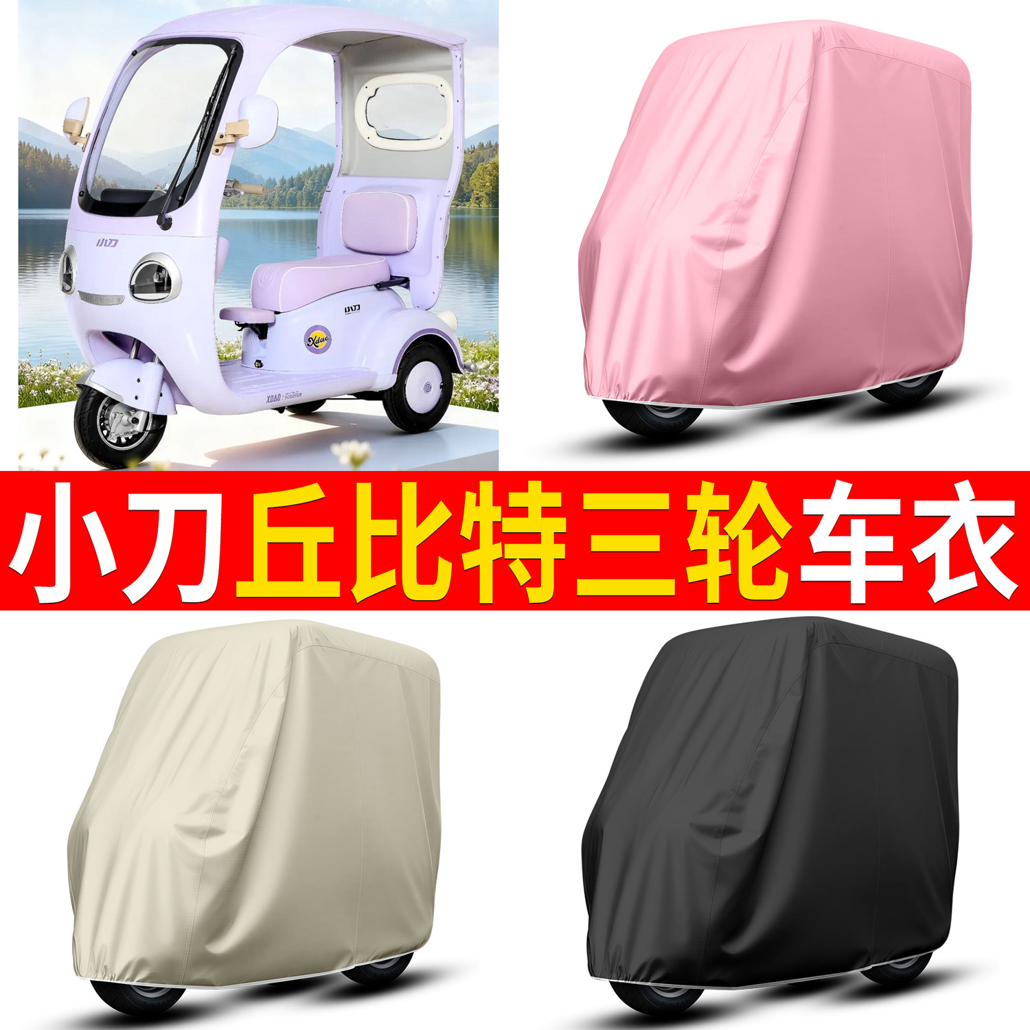【小刀丘比特】适用车衣