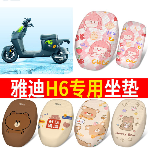 适用于【雅迪H6】分段式坐垫