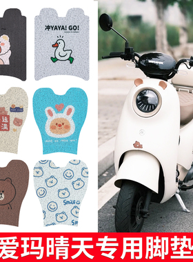 适用于爱玛晴天脚垫mico电动车脚踏垫艾玛w293/193电瓶车脚踩垫踏
