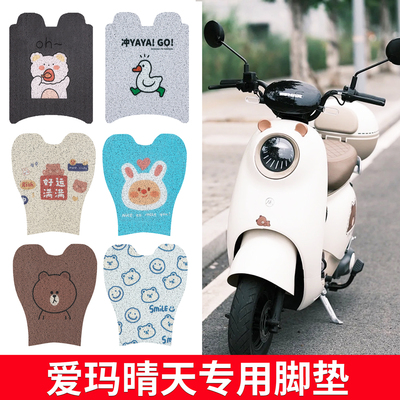 适用于【爱玛晴天】电动车脚踏垫