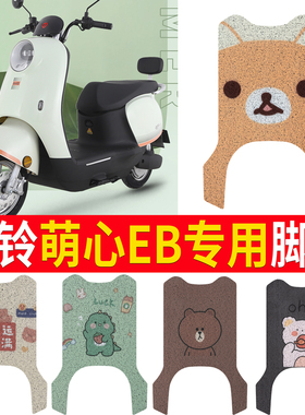 适用于台铃萌心EB优跑TDS34RZ电动车脚垫TDT739Z防水防滑橡胶丝圈