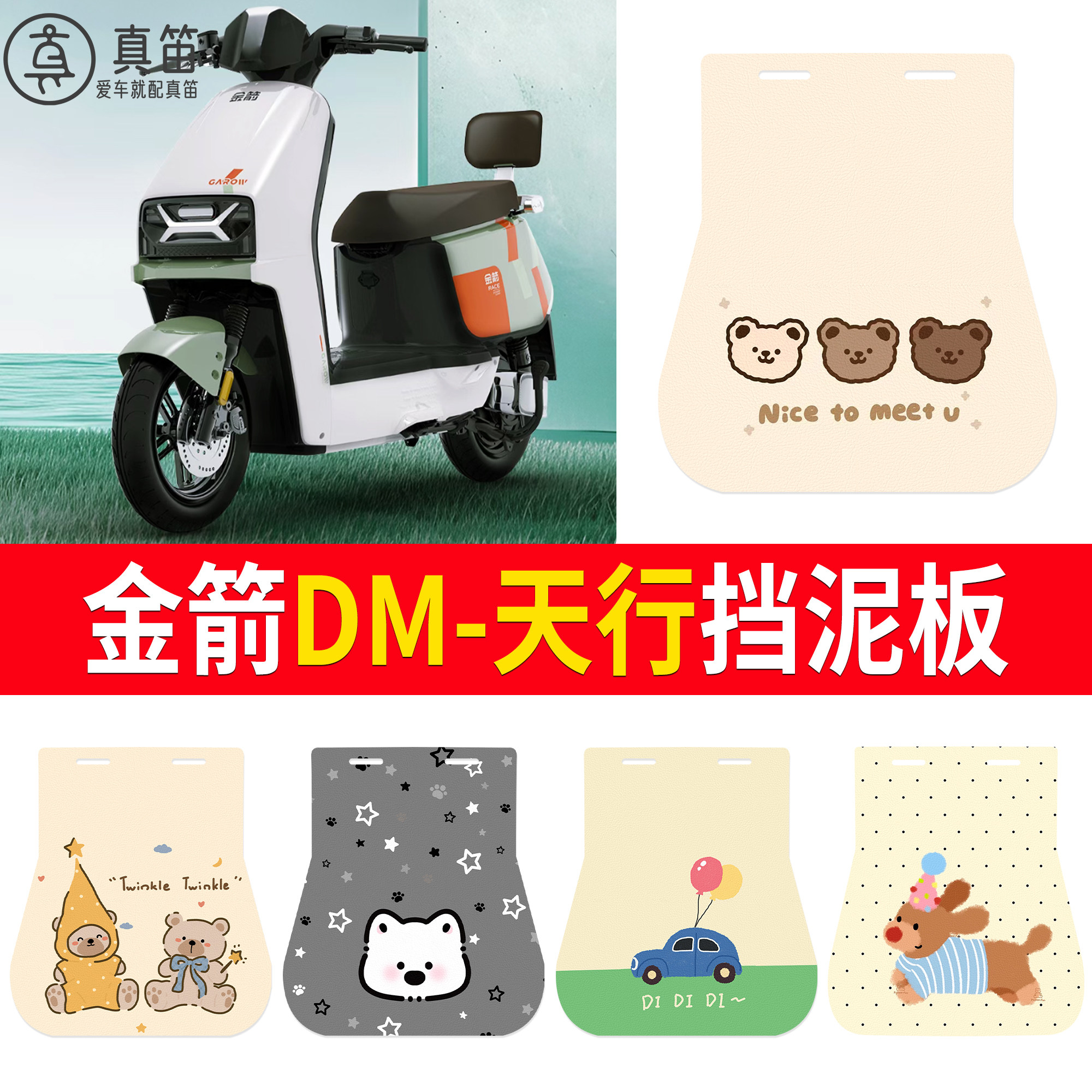 【金箭DM-天行】适用挡泥板