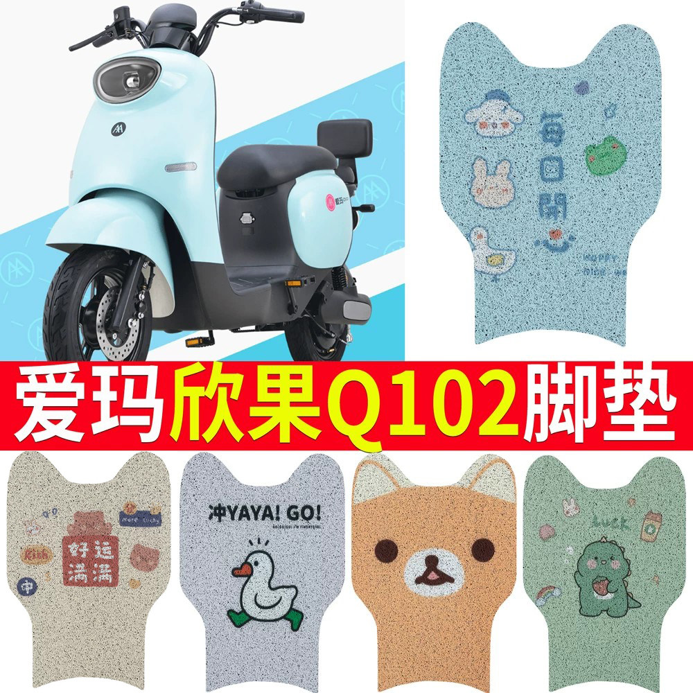 适用于爱玛欣果Q102电动车脚垫