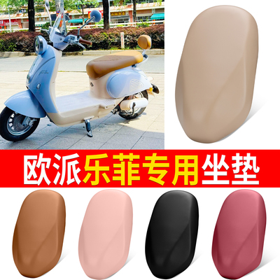 【欧派乐菲】适用弹力皮坐垫