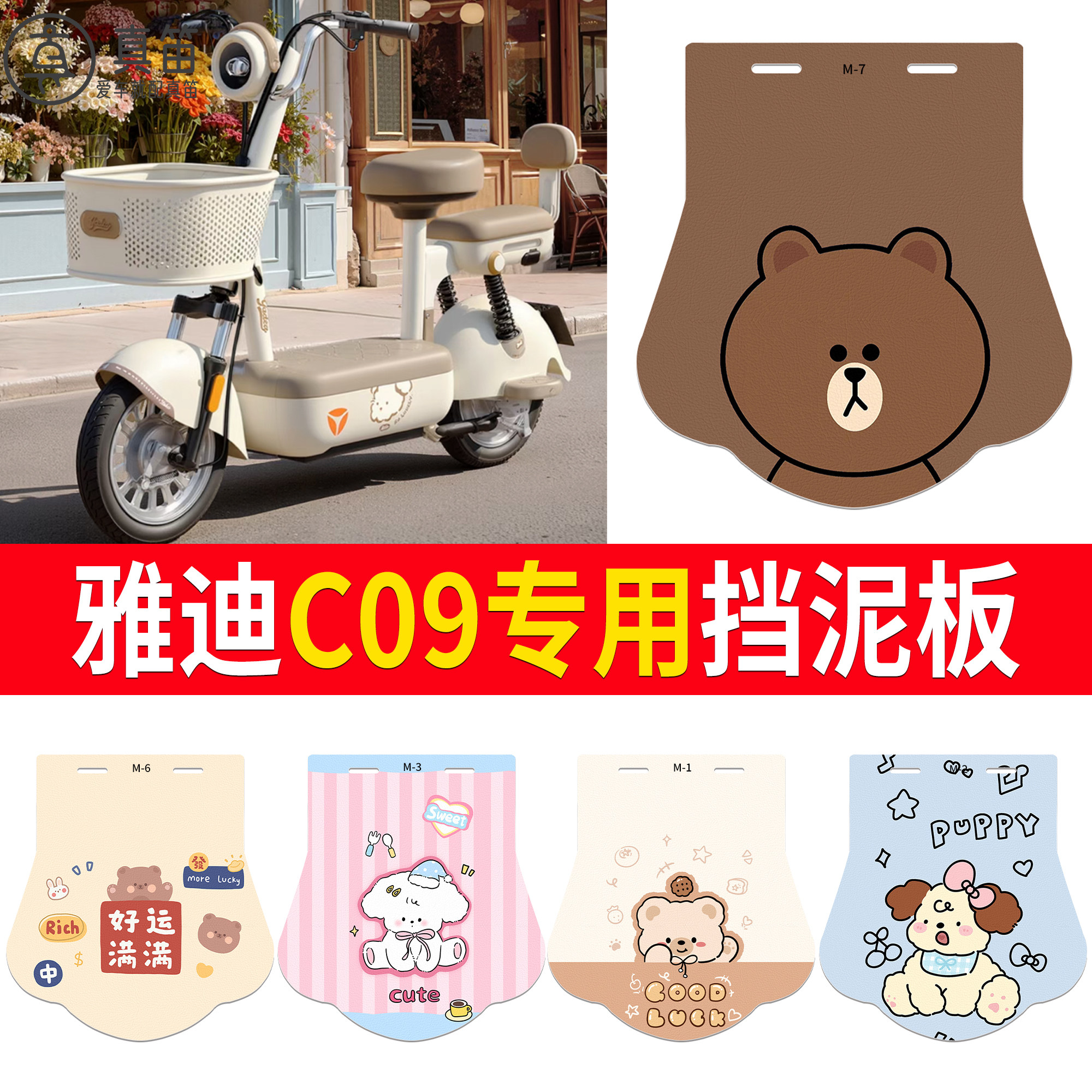 【雅迪C09】适用挡泥板