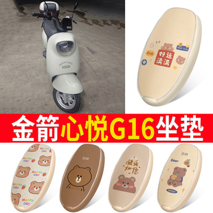 适用金箭心悦G16电动电瓶车座套防水防晒坐垫套座椅罩改装 饰配件