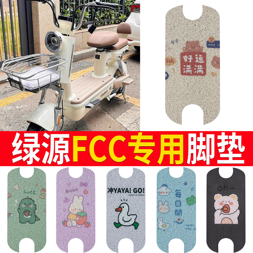 绿源FCC电动车脚垫新国标防水防滑丝圈橡胶纯皮脚踏踩皮垫