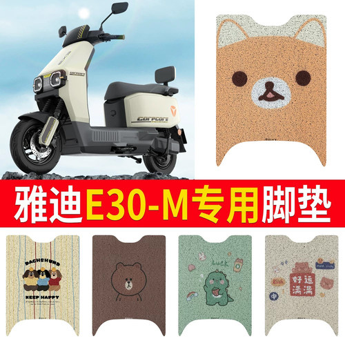 适用于【雅迪E30-M】专用脚垫