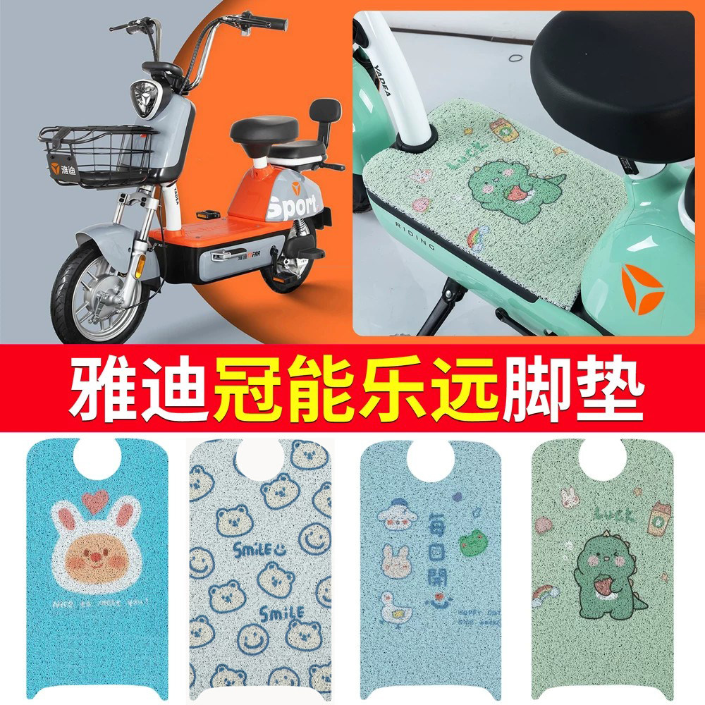 适用于【雅迪乐远】专用脚垫
