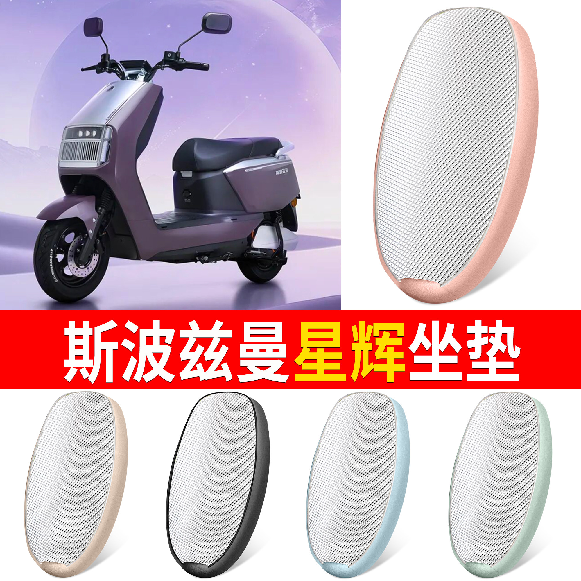 【斯波兹曼星辉】适用铝膜坐垫
