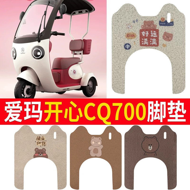 适用于【爱玛开心CQ700】脚垫