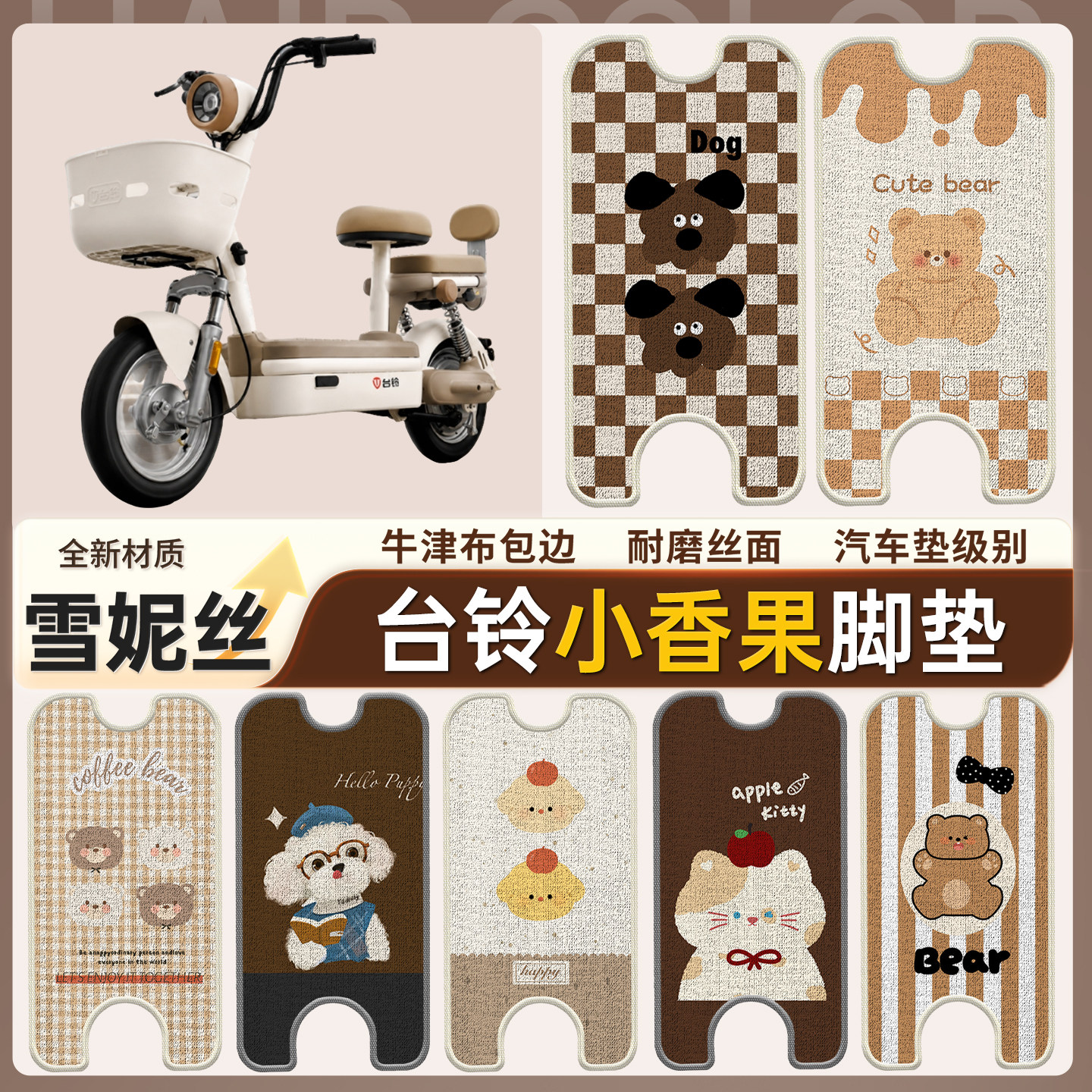 【台铃小香果】适用雪妮丝脚垫