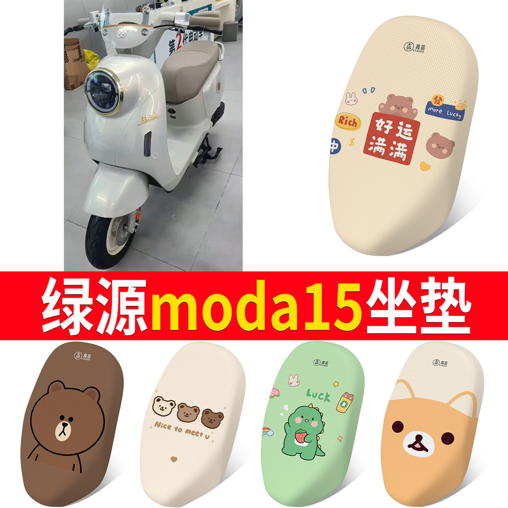 适用绿源moda15电动车专用座套防水透气防晒坐垫套四季通用座套