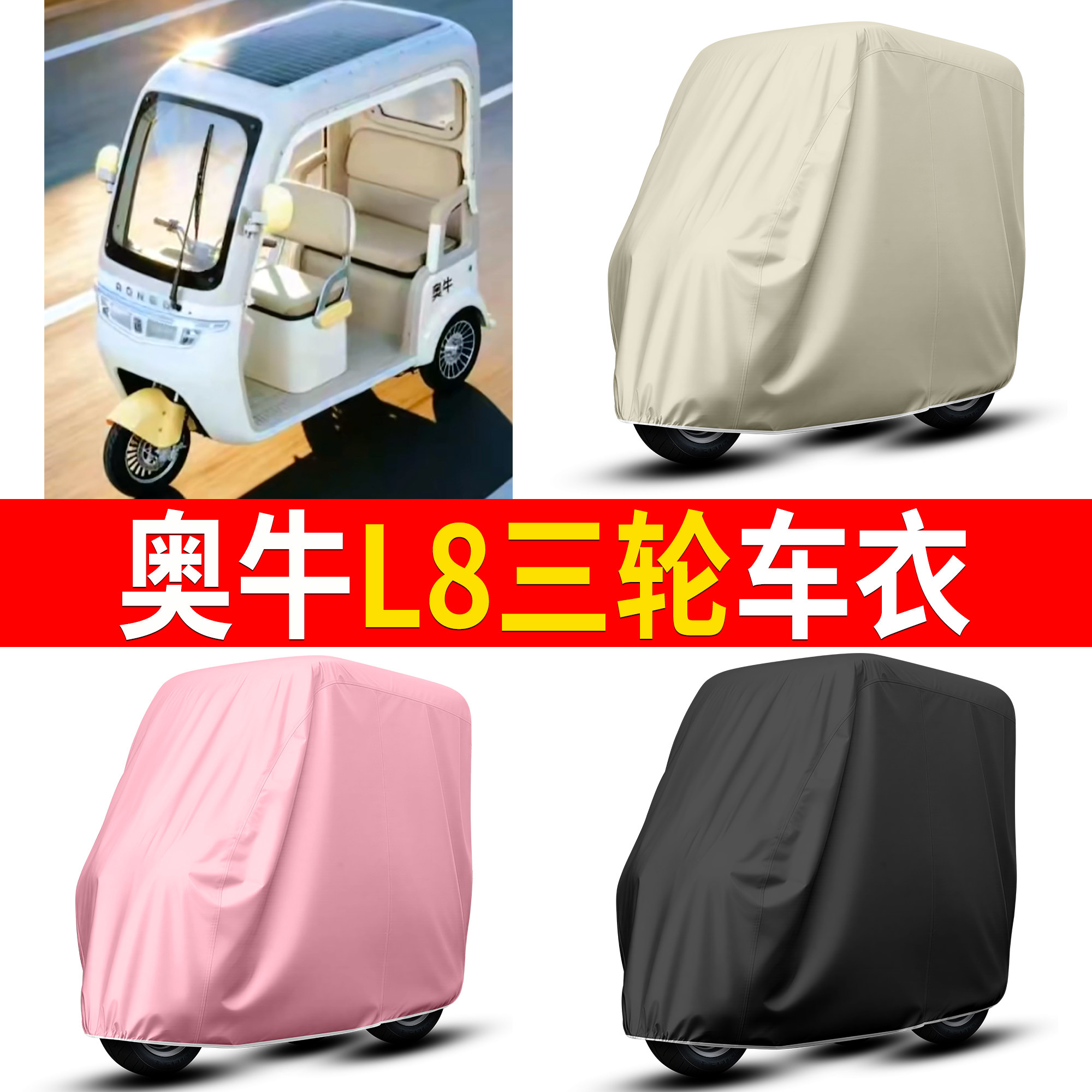 【奥牛L8】适用防尘罩