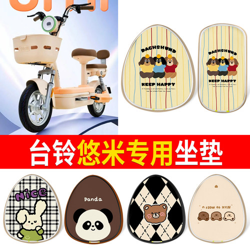 【台铃悠米】适用印花皮坐垫