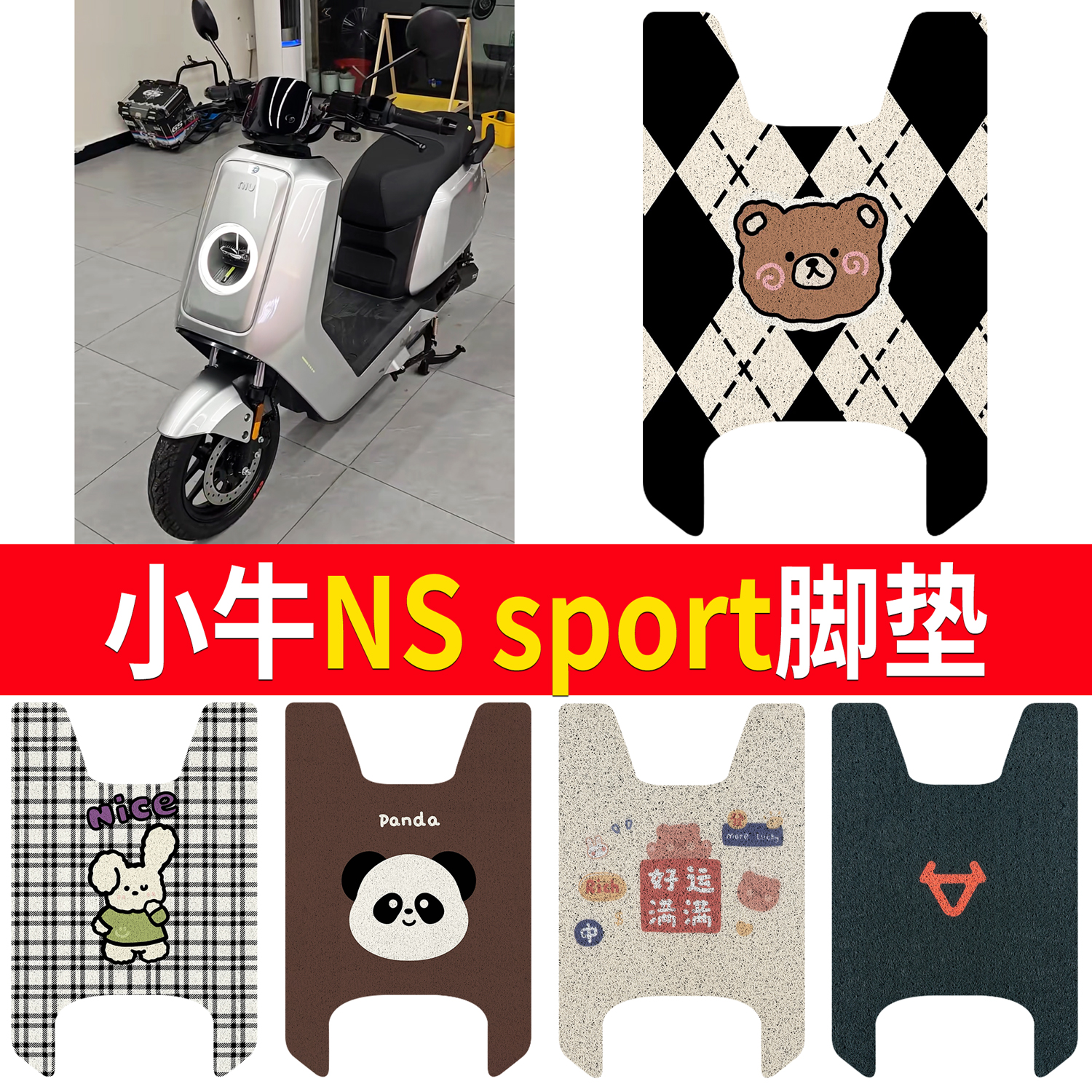【小牛NSsport】适用脚垫