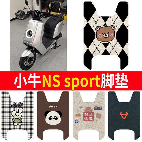 【小牛NSsport】适用脚垫