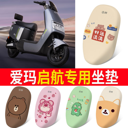 适用于【爱玛启航】专用坐垫