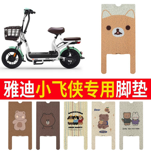 适用于【雅迪小飞侠】专用脚垫