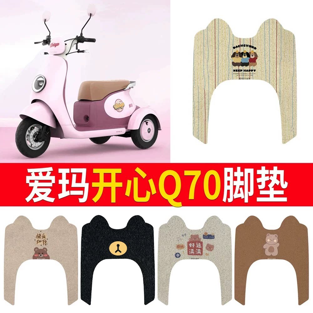 适用于【爱玛开心Q70】专用脚垫