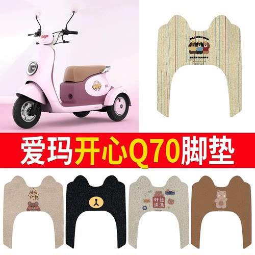 适用于【爱玛开心Q70】专用脚垫