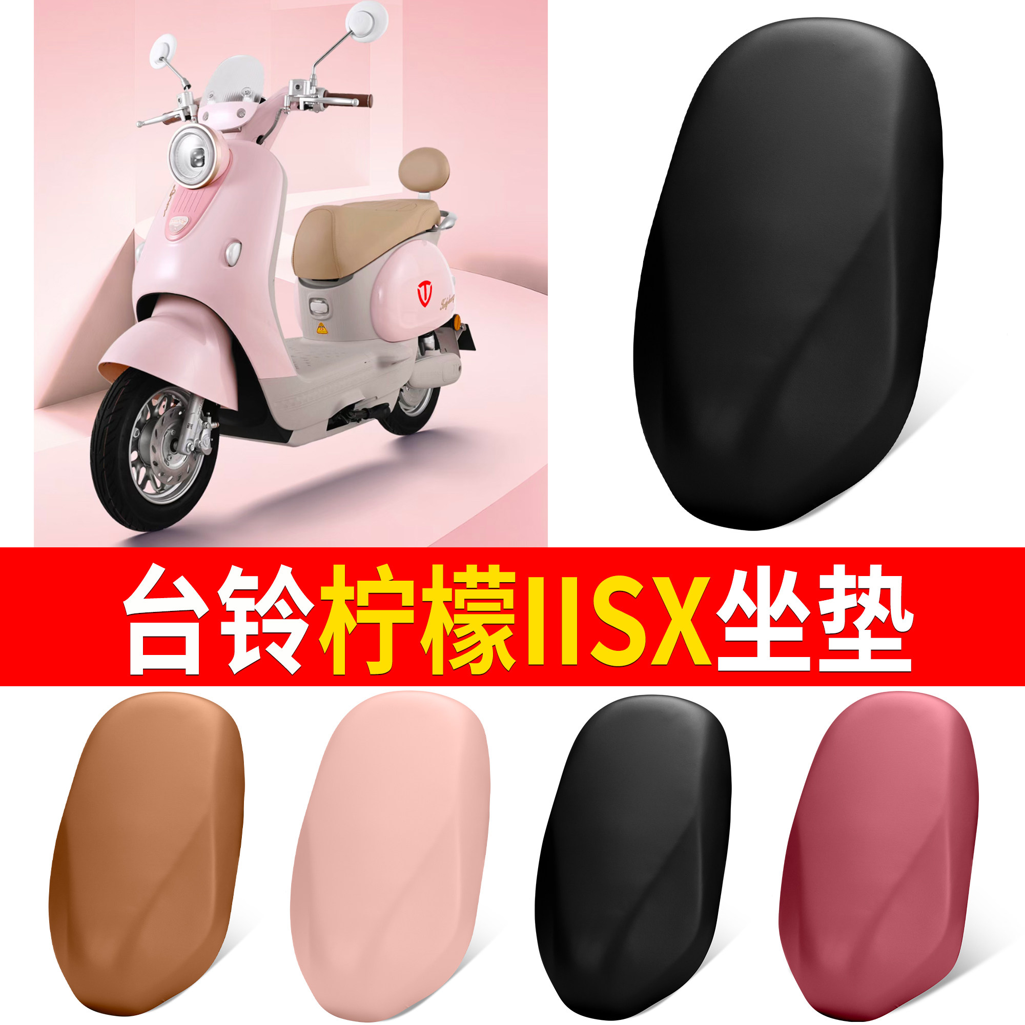 【台铃柠檬IISX】适用坐垫