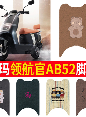 适用于爱玛领航官AB52电瓶电动车脚垫脚踏垫脚踩垫踏板垫子改装