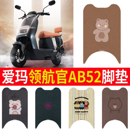 适用于爱玛领航官AB52电瓶电动车脚垫脚踏垫脚踩垫踏板垫子改装