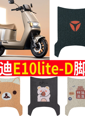 适用于雅迪探索E10lite-D电动车脚垫脚踏垫YD1200DT-5D踏板垫