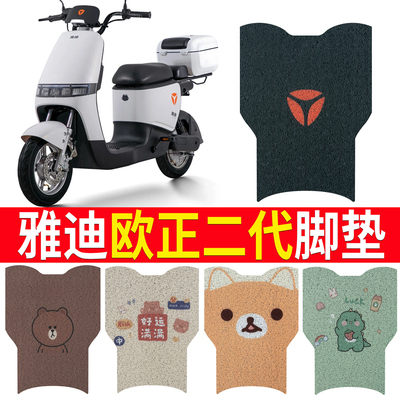 适用于雅迪欧正二代电动车脚垫