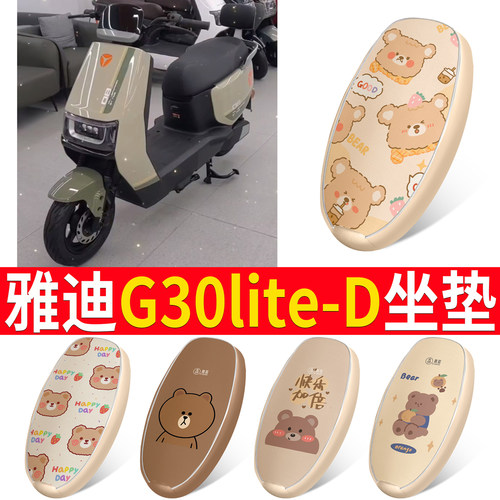 适用于雅迪G30lite-D皮革坐垫