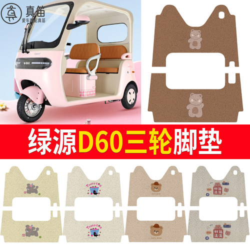 【绿源D60】适用三轮脚垫