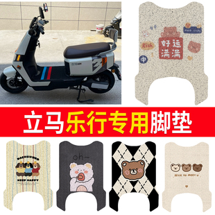 适用于立马乐行电动车专用脚垫电瓶车防水防滑丝圈脚踩垫踏板垫