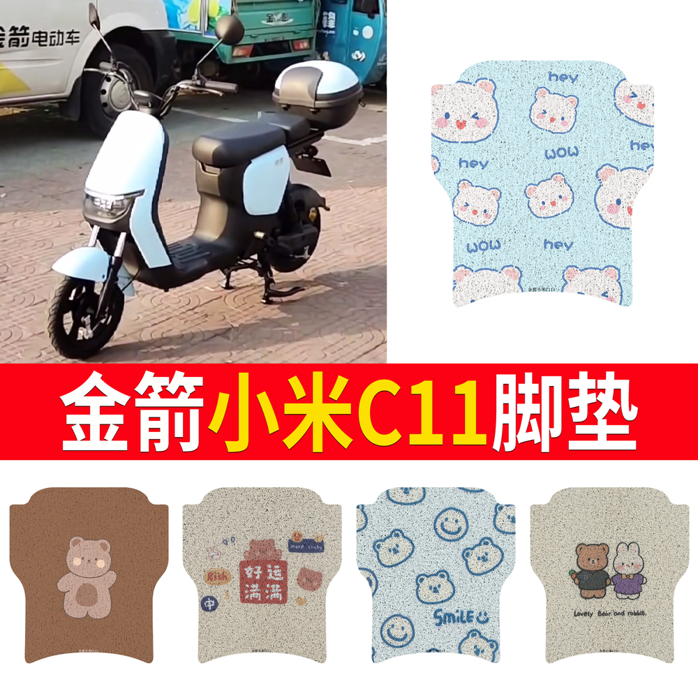 适用【金箭小米C111】专用脚垫
