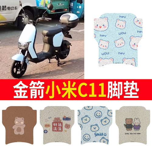 适用【金箭小米C111】专用脚垫